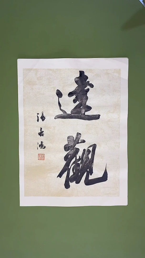 书法书法 张若鸿 尺寸35cm*45cm