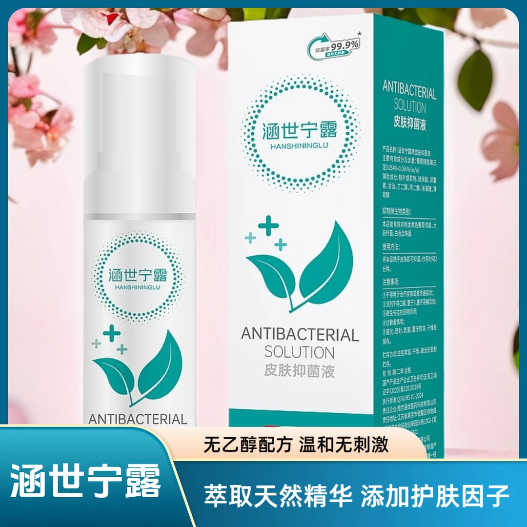 涵世宁露皮肤抑菌液便携杀菌夏季止痒
