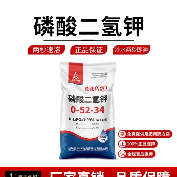 奥丰闪溶磷酸二氢钾20kg增产叶面肥冲施肥果树蔬菜水溶肥料