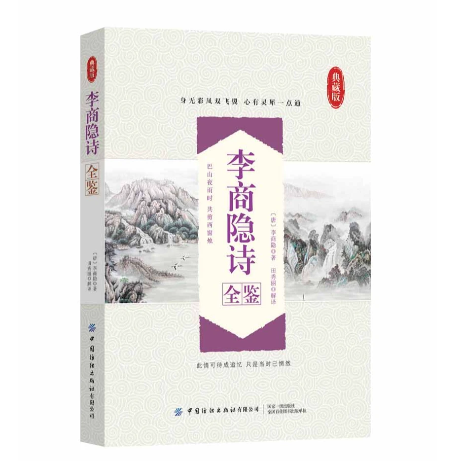 李商隐诗全鉴 中国古诗词