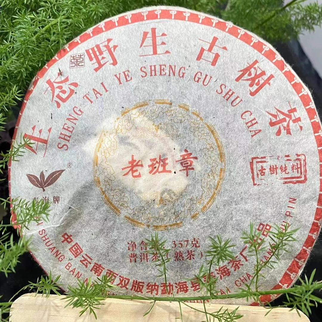 茶园世家CH生态野生古树老班章普洱357g/饼 熟普 （9月17日）