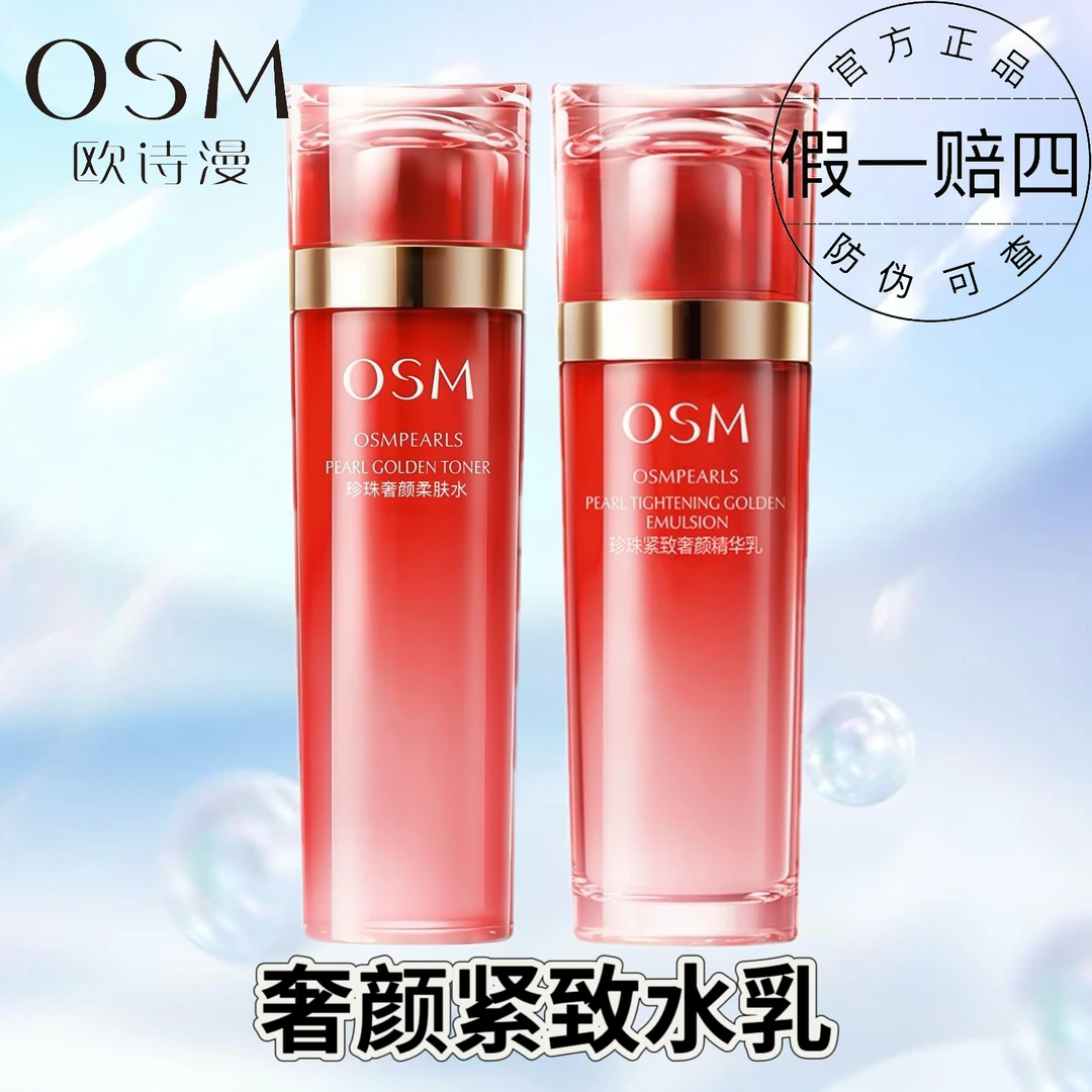 OSM/欧诗漫珍珠紧致奢颜水120ml紧致霜洁面面部护肤品化妆品保湿