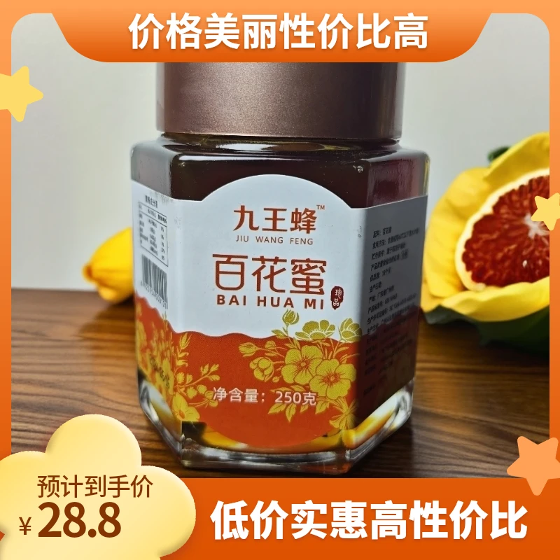 ［超热销］天然纯正百花蜂蜜香甜可口，九王蜂品牌百花蜜250g/瓶