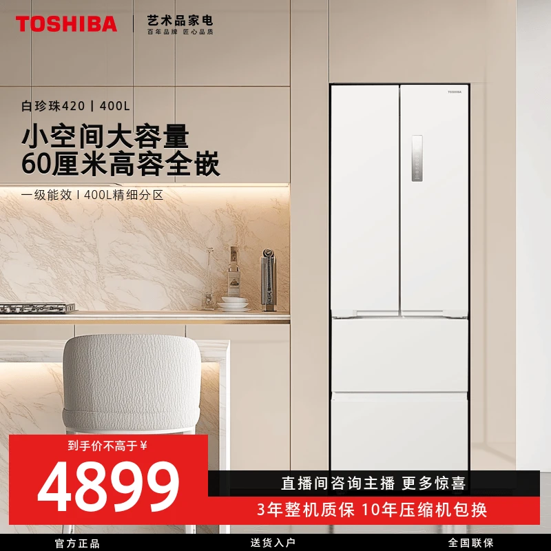 【直播专属】东芝白珍珠冰箱420新品高容全嵌大容量一级家用