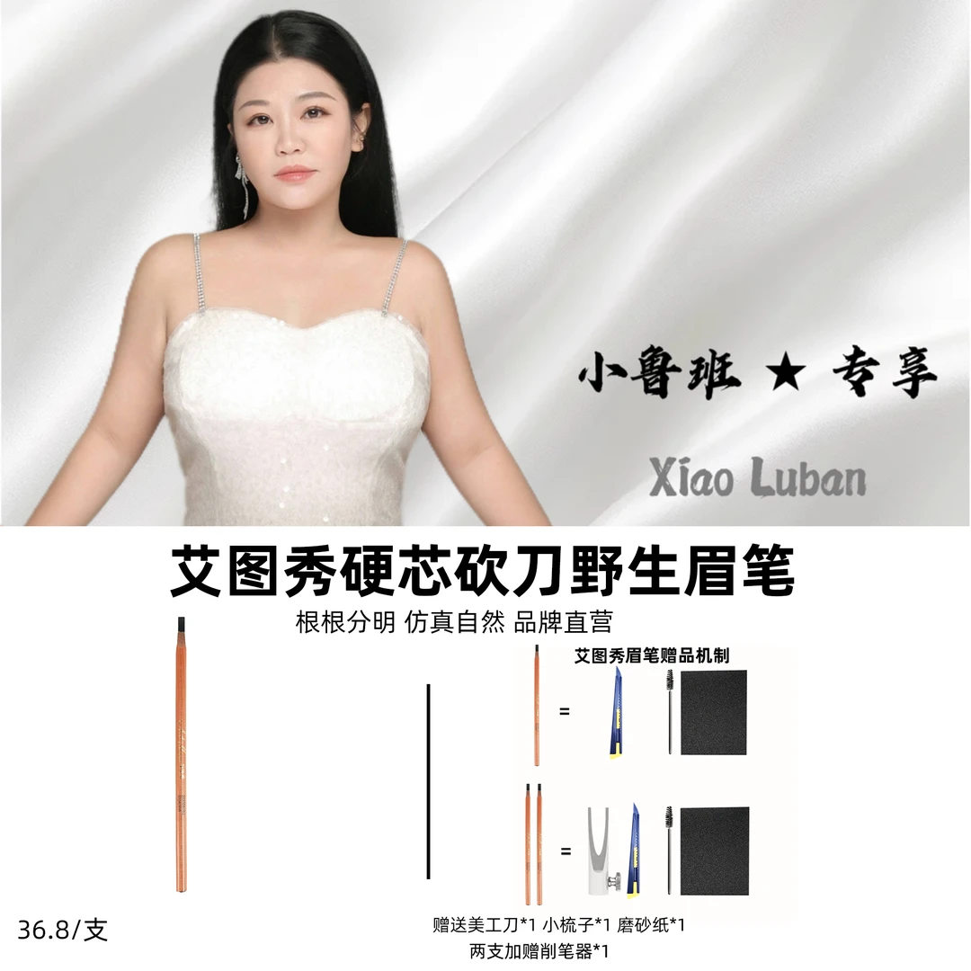 【小鲁班】艾图秀化妆师野生眉笔线条设计根根分明专业用眉笔自用