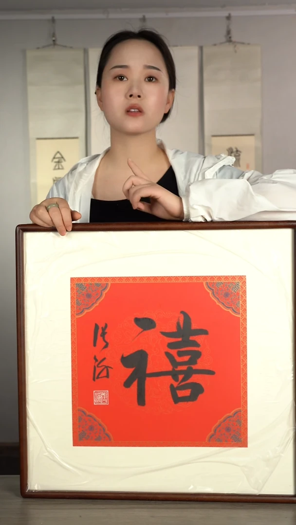 书法张h老师 喜字书法作品 带框
