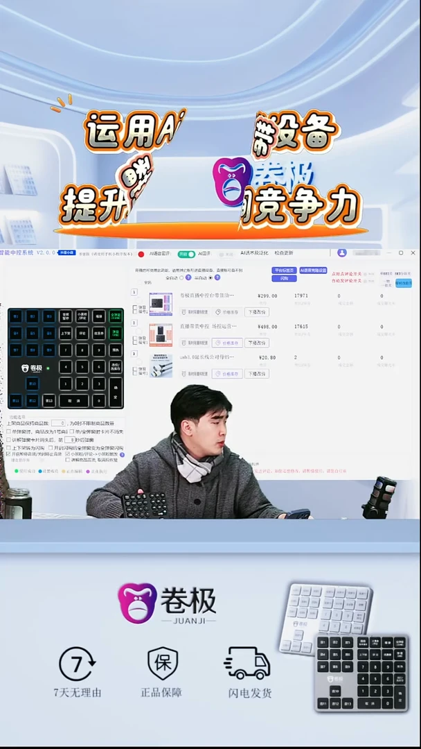 卷极智能中控台直播带货专用1