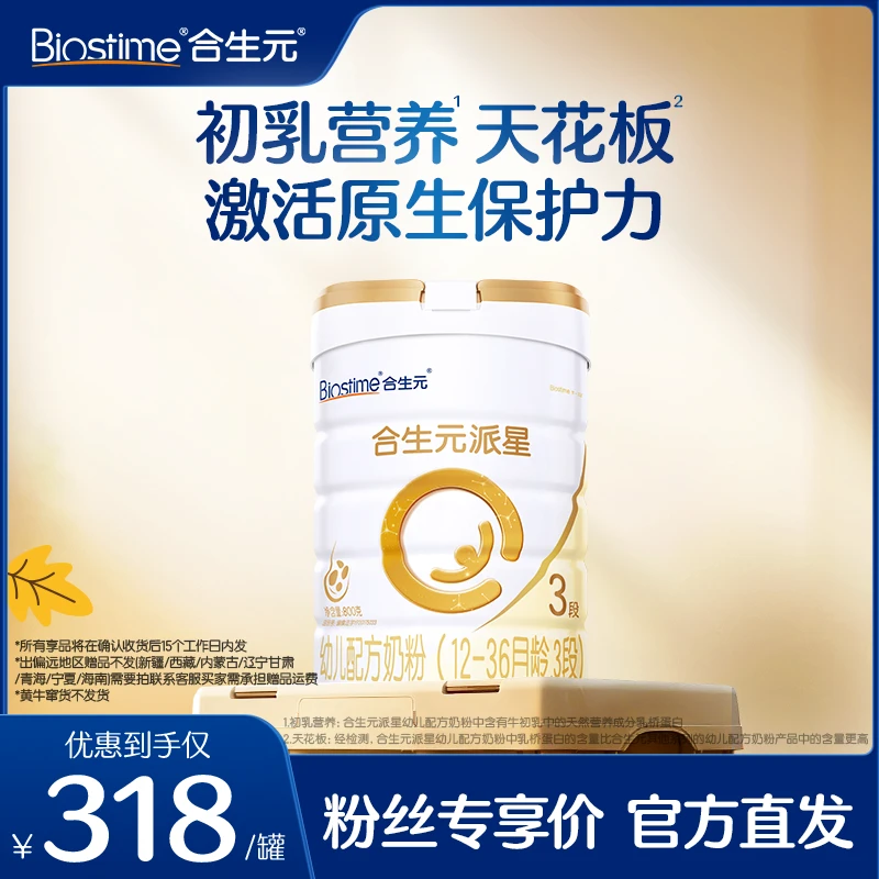 【达人专属】合生元新国标派星1-3段800g 乳桥蛋白幼儿配方奶粉
