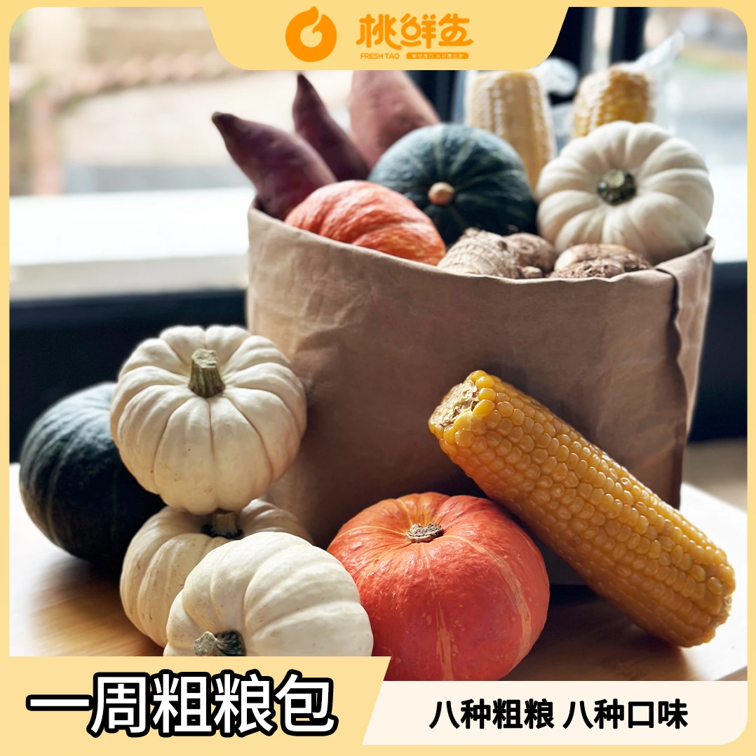 桃鲜生一周粗粮包盲盒 3种南瓜3种玉米4种地瓜2种芋头随机发8种