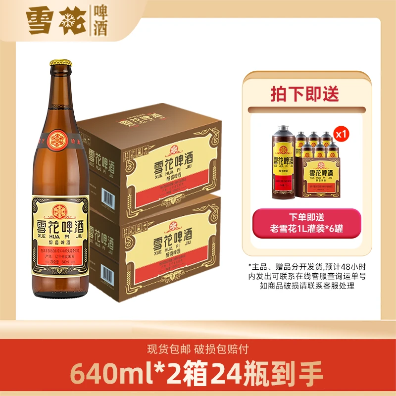SNOW/雪花12°经典老雪啤酒640ml*24瓶+马口铁1L装*6罐（老雪专属）