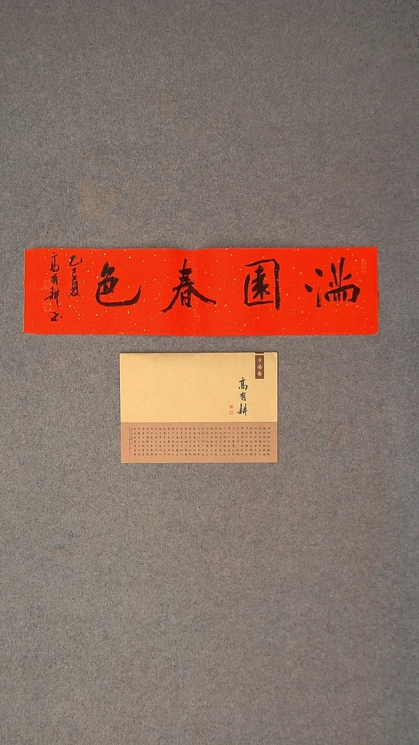 书法高有耕 河南南阳69*17一平尺