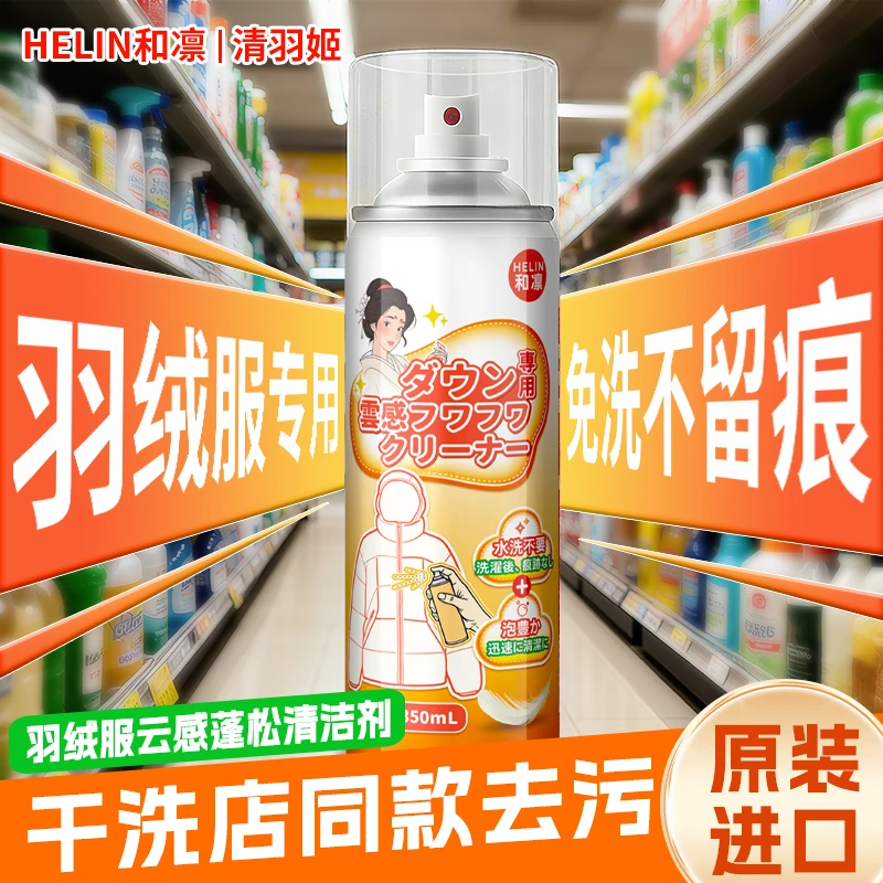 HELIN和凛日本原装进口羽绒服云感蓬松干洗泡泡清洁剂JP04（1瓶装）
