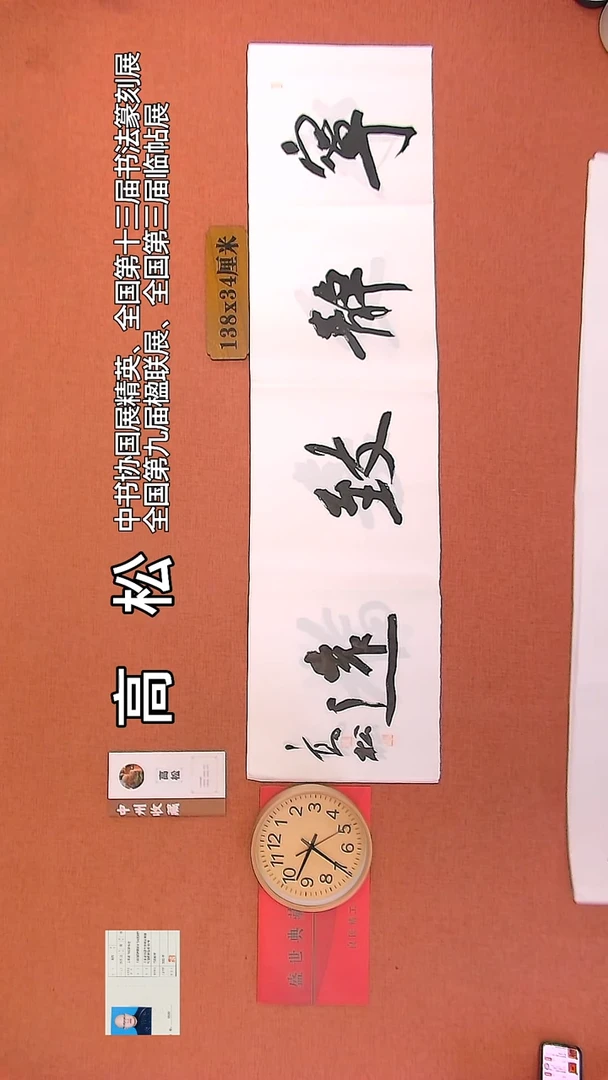 【闪购商品】书法4     高松老师书法作品