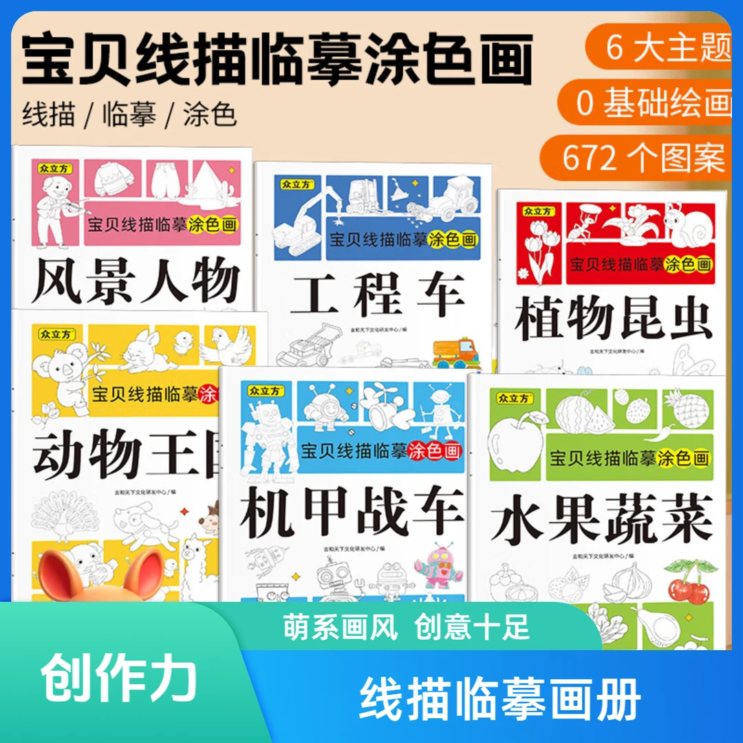 宝宝涂色画线描临摹本新手控笔绘画动物人物美食机甲线稿创意