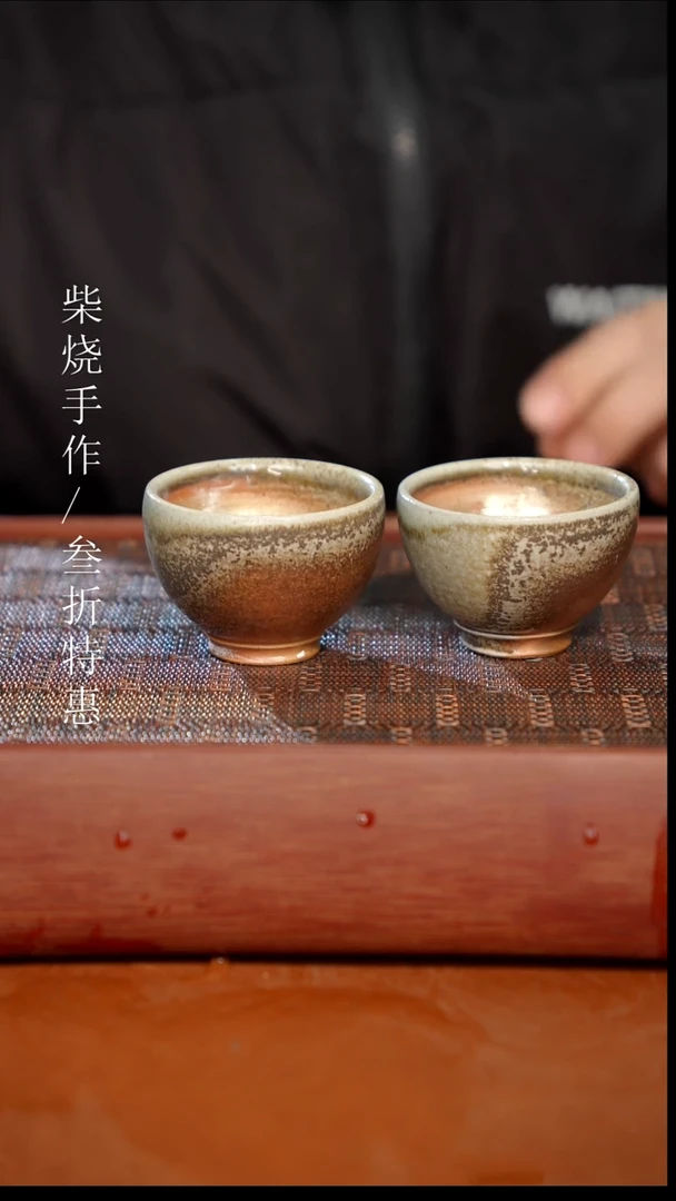柴烧奢瓷柴烧茶器（杯子）0641 2个