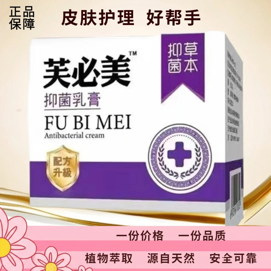 【国货之光】芙必美白色抑菌乳膏皮肤瘙痒止痒膏通用植物成分