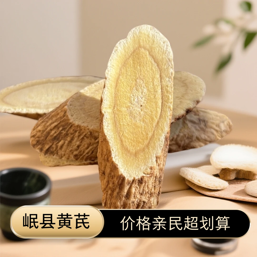【岷县老黄芪】 深山采挖多年生 真品大片无硫熏