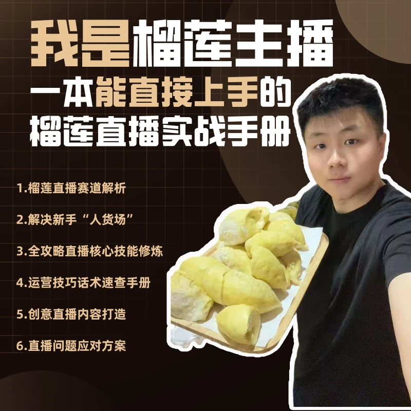 《我是榴莲主播》一本【能直接上手】的榴莲直播实战手册