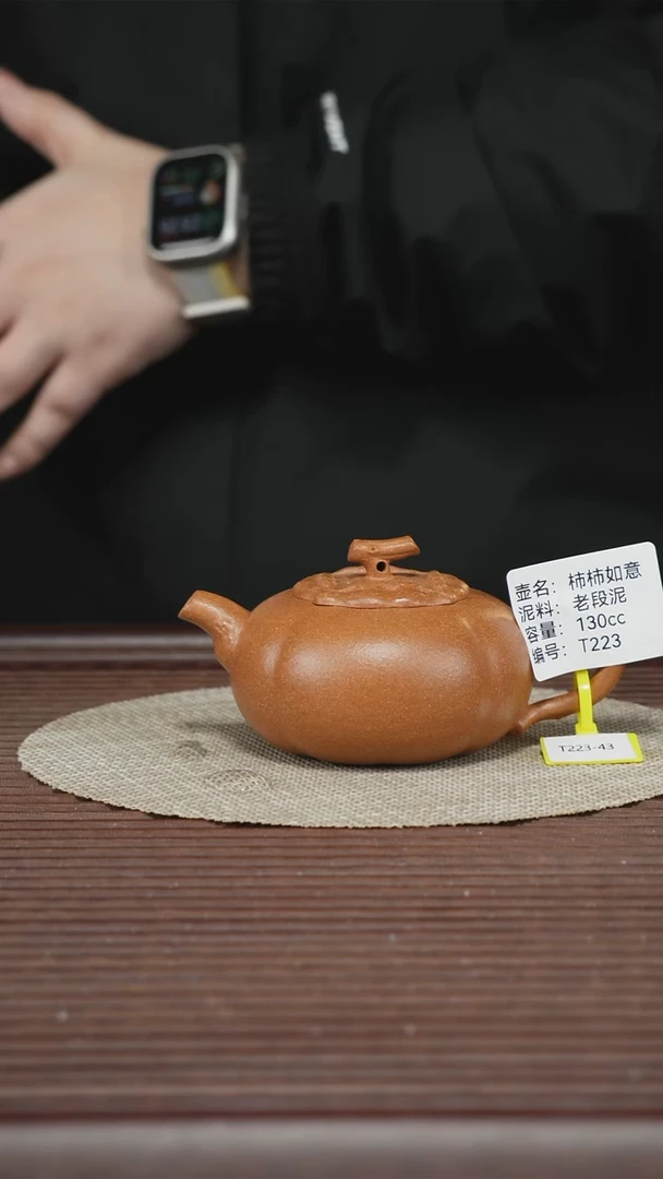 茶壶紫砂T223 老段泥 柿柿如意 130cc
