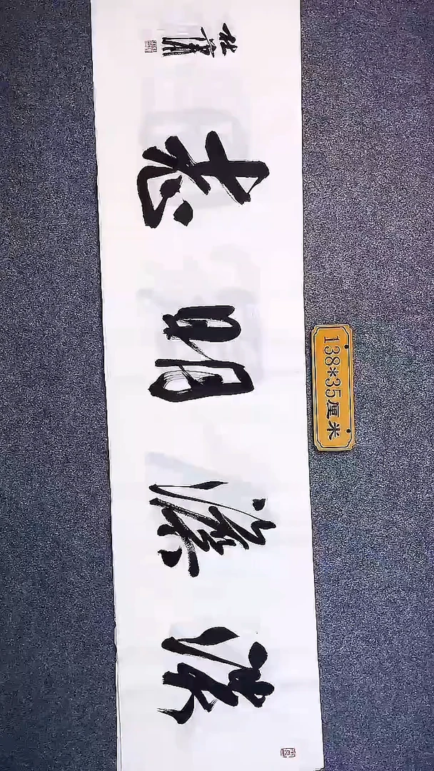 书法中书写杜潇书法064