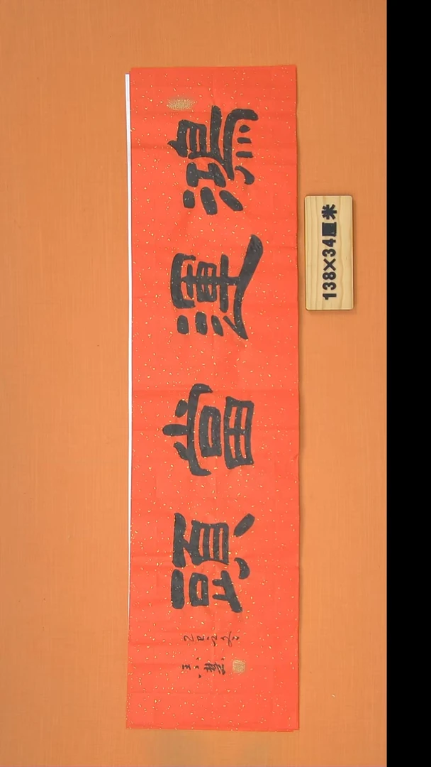 书法王老师书法作品 138*34