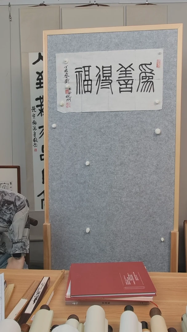 书法海**梨刘老师  为善  二尺