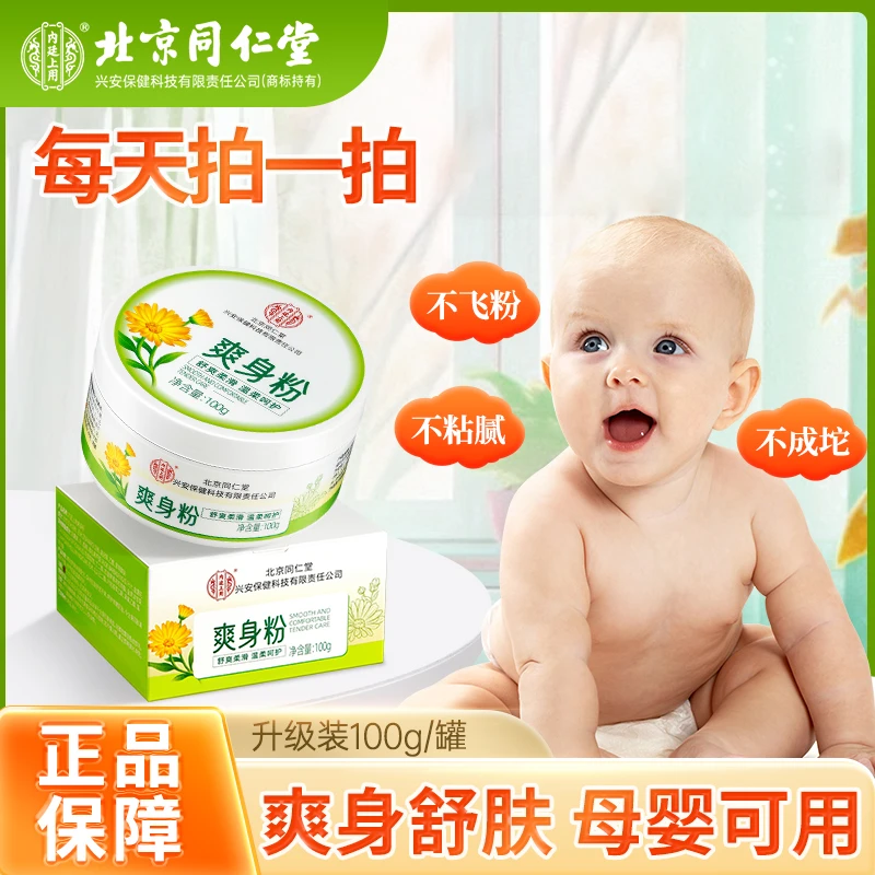 北京同仁堂内廷上用爽身粉 痱子粉成人宝宝新生婴儿痱子清爽舒肤