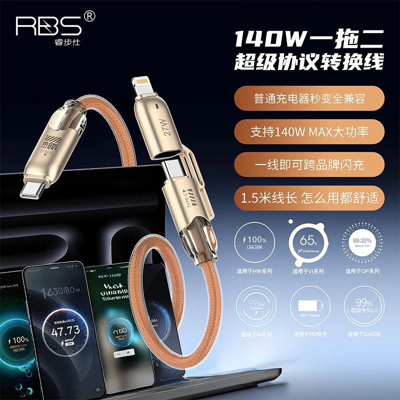 RBS/睿步仕140W二合一协议转化线长度1.5米适用多场景充电数据线