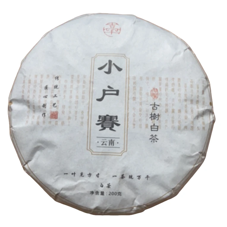 2023年春【小户赛45号·溯源正品·小户赛古树白茶】200克-2.13【07号】