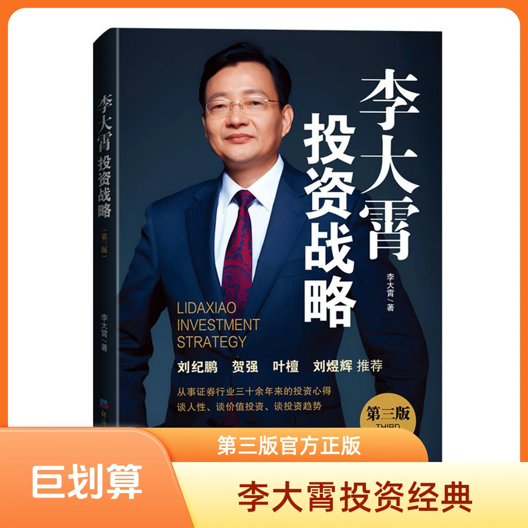 李大霄投资战略（第三版）经济日报出版社 官方正版