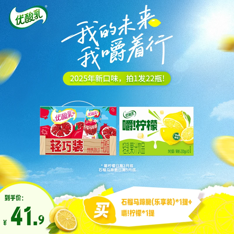 伊利5月优酸乳石榴马蹄脆 200g*12瓶*1箱+3月嚼柠檬220*10瓶*1箱
