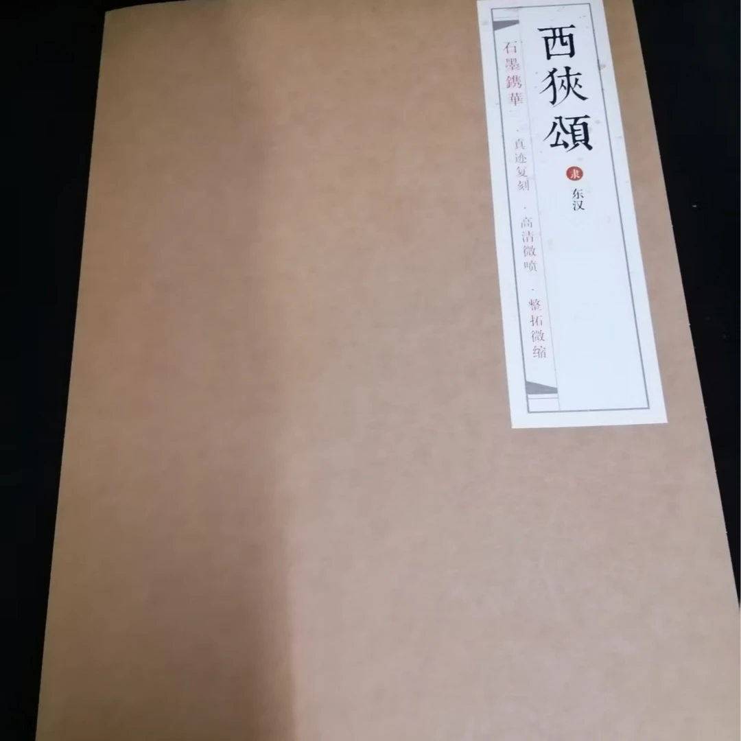 保真宣纸 印刷拓片《西狭颂》