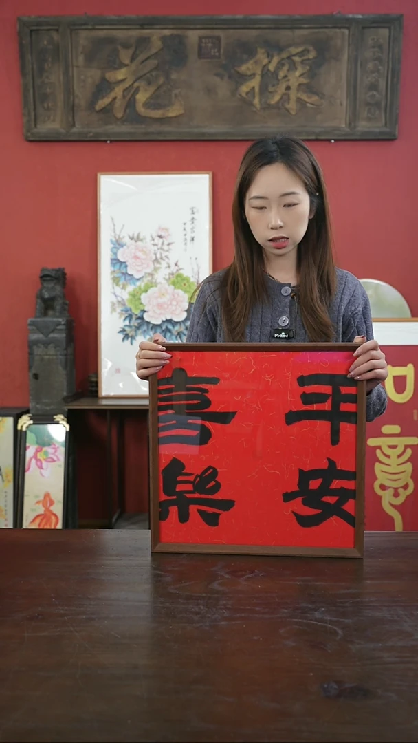 【闪购商品】书法手绘40*40-平安喜乐-红底