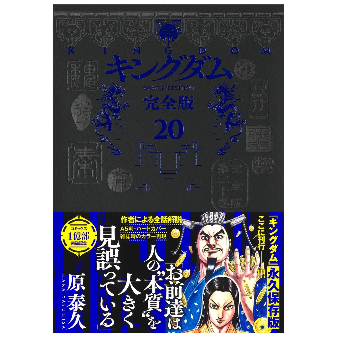 预售【外图日版】王者天下完全版续杯 / 原泰久