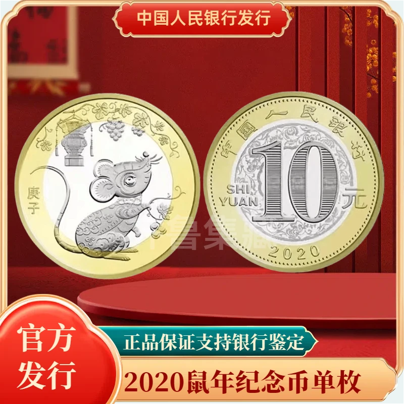 法定货币法定货币2020年鼠年生肖纪念币单枚