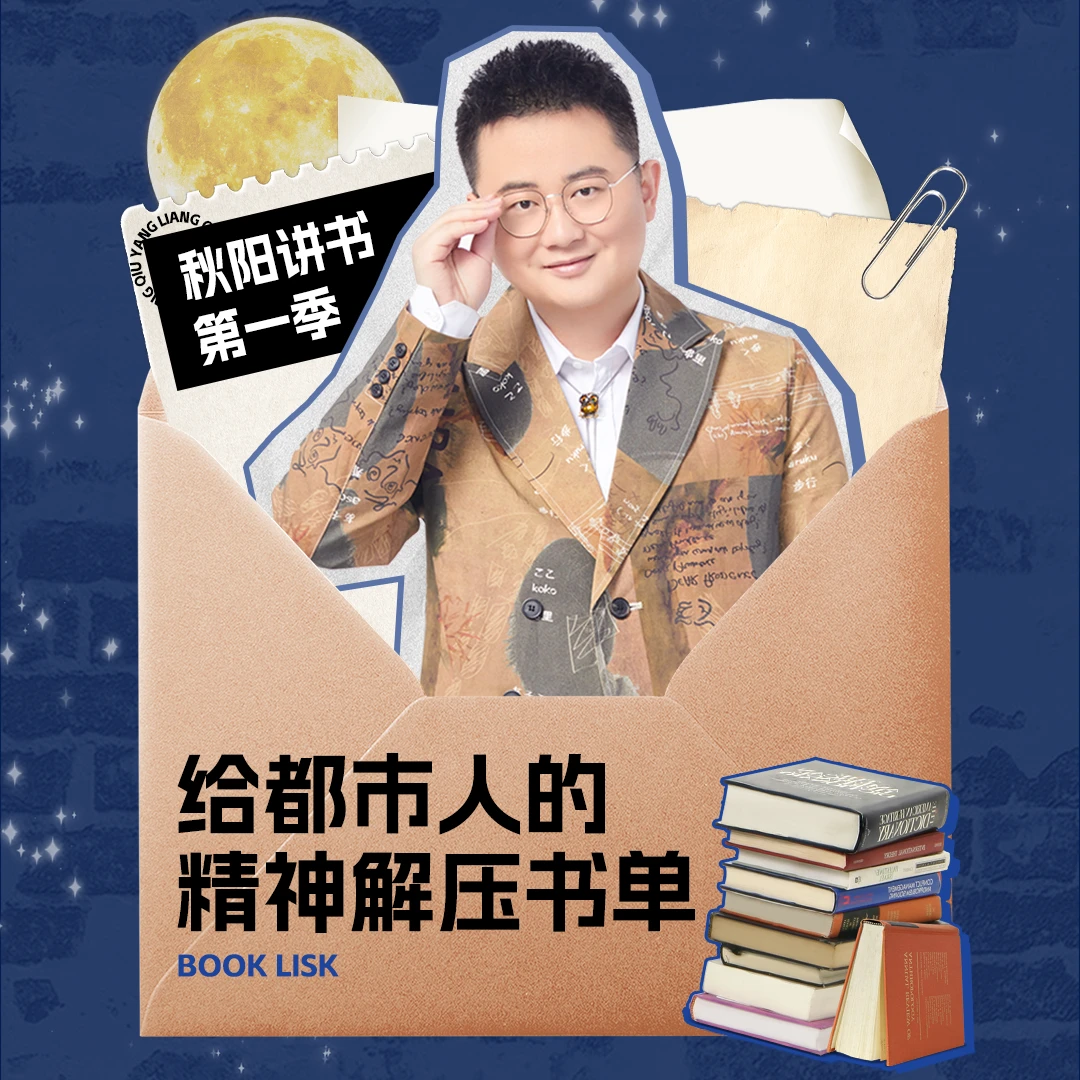 梁秋阳讲书第一季：给都市人的精神解压书单精选10本私藏好书