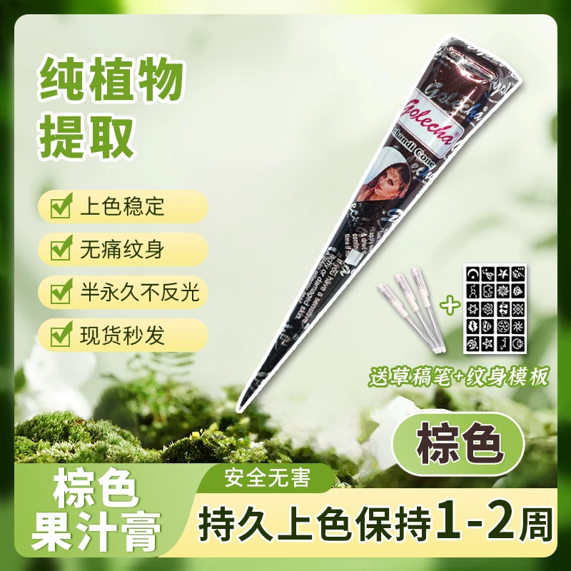 golecha棕色海娜膏无害安全身体彩绘防水持久纹身手绘膏摆摊30g