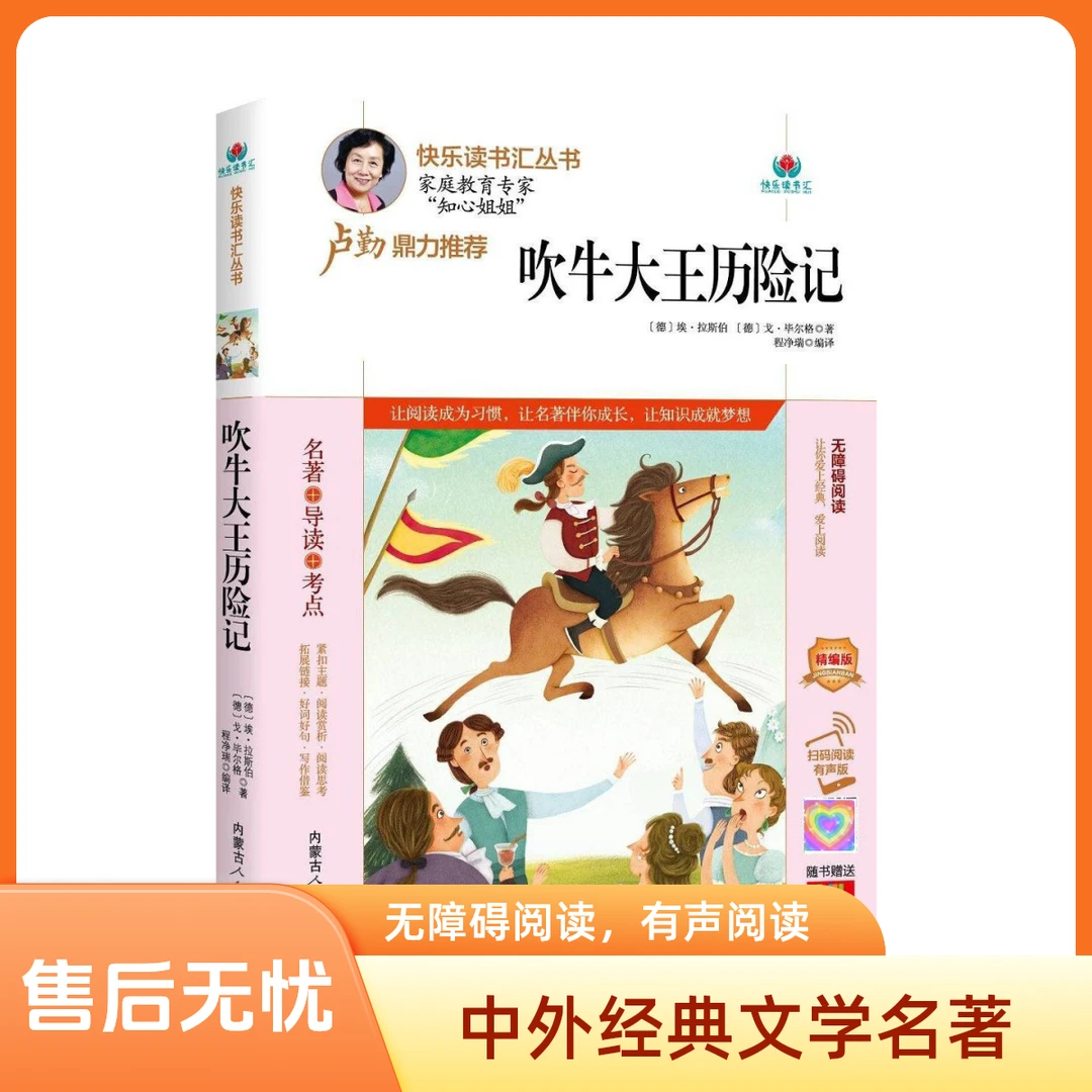 吹牛大王历险记名著导读扫码阅读有声版适合学生阅读书籍
