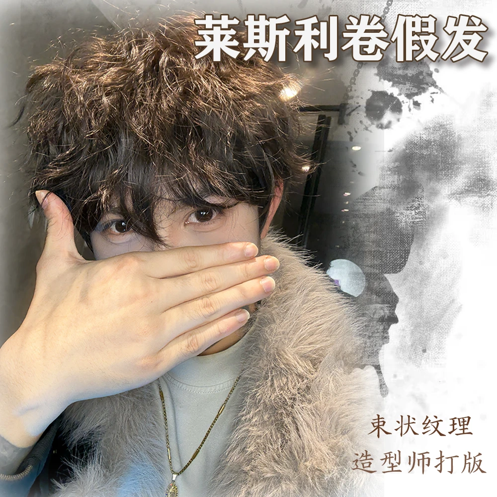束状纹理款【莱斯利卷】发型师精修卷发短发男生假发日常蓬松全头套