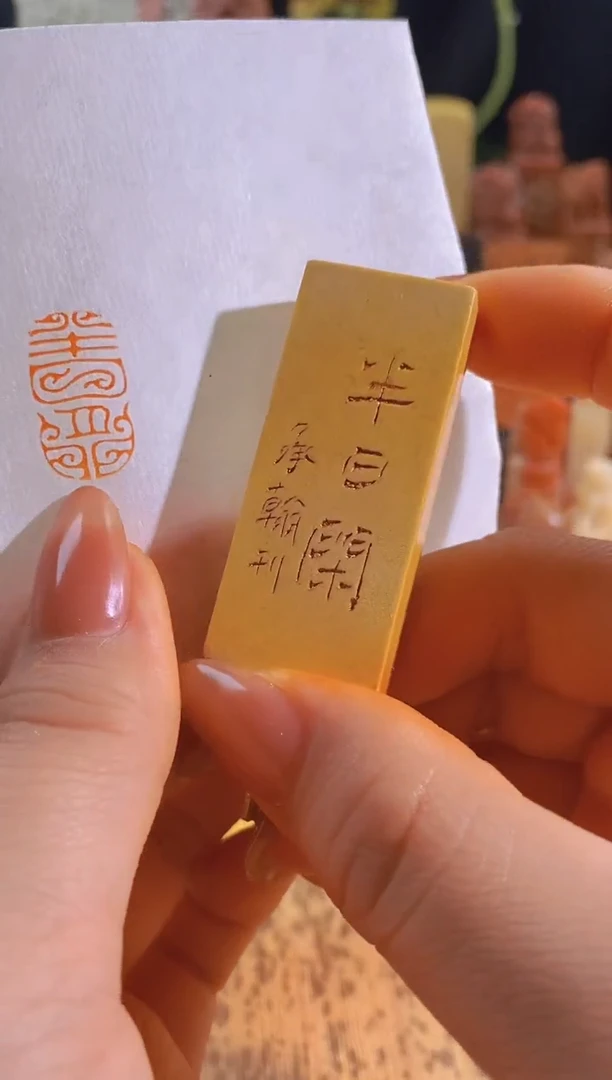 昌化石印石半日闲2*1有库存-0656