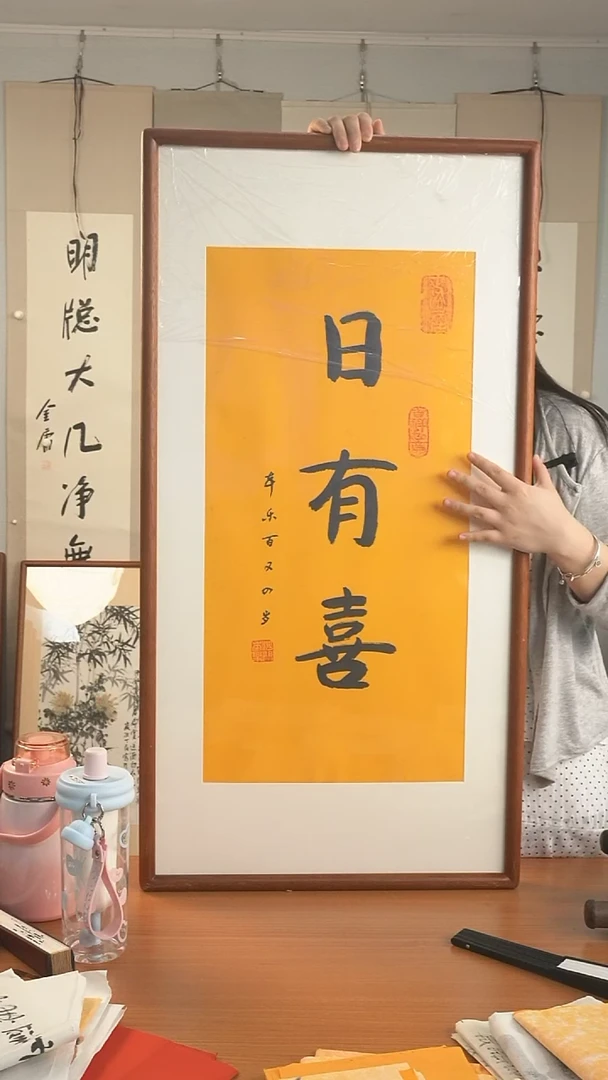 书法本乐长老《日有喜》hk