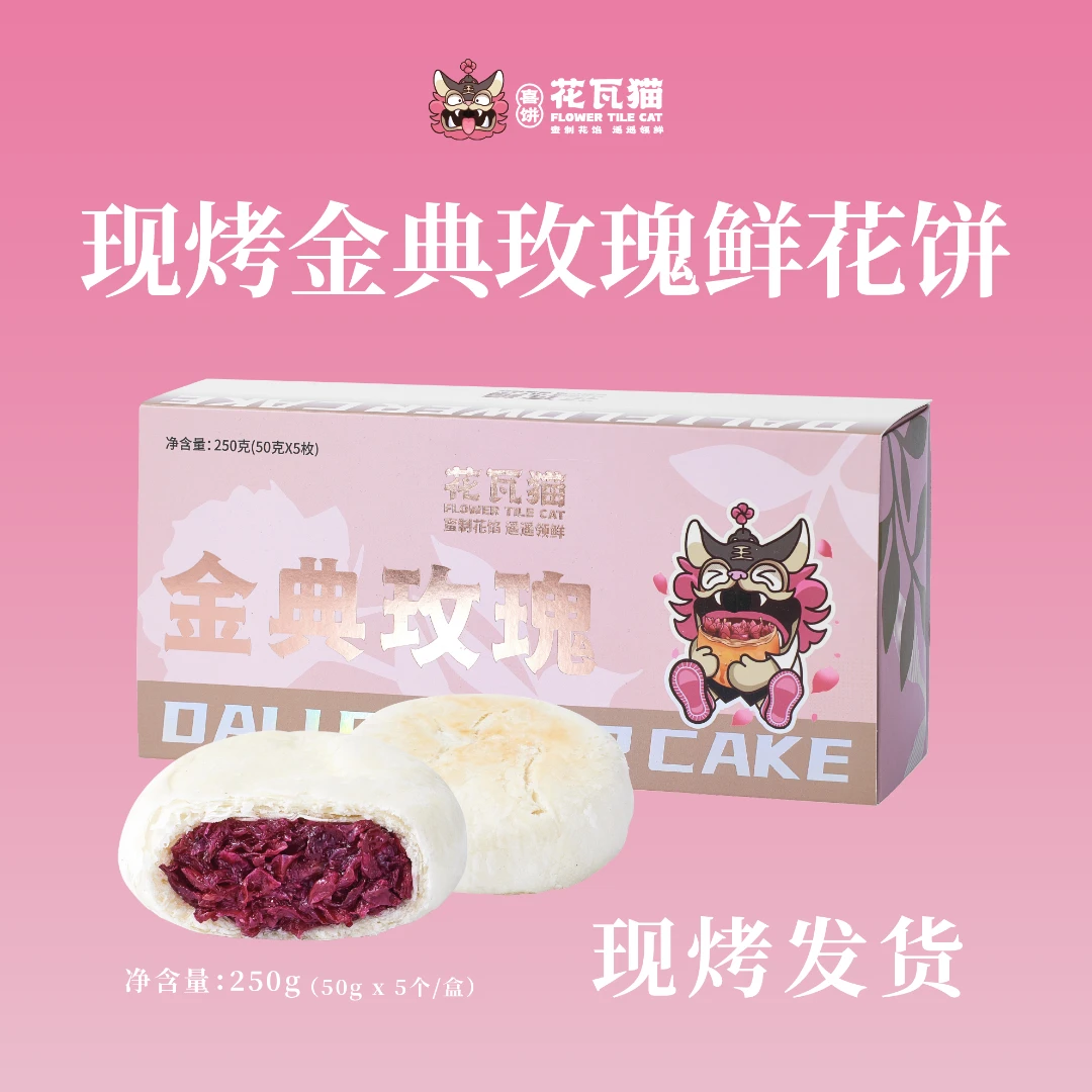 花瓦猫源自大理·现烤金典玫瑰鲜花饼250g/盒（50g*5枚/盒）