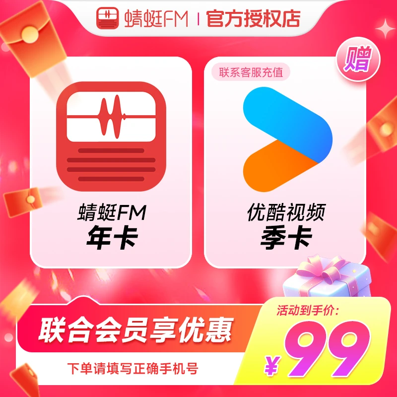 蜻蜓FM会员年卡听书小说+赠优酷视频会员季卡 手机号下单直充