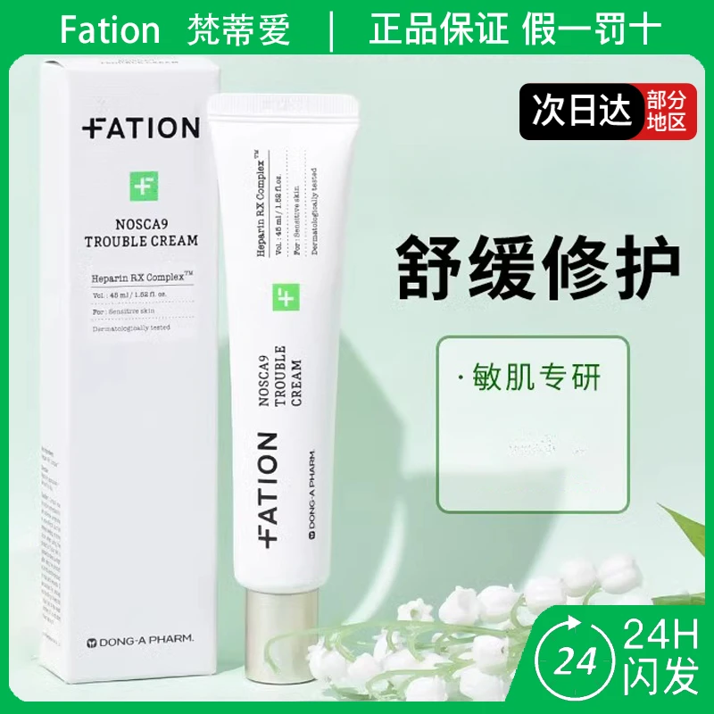 Fation梵蒂爱诺思佳娜尹舒缓B5面霜修护敏感肌45ml