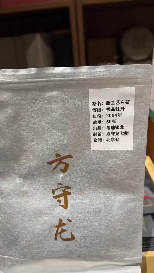 方守龙2004年新工艺白茶5克