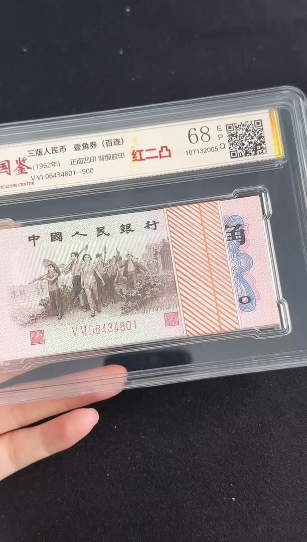 三版币 壹角 红二凸 整刀 钱币