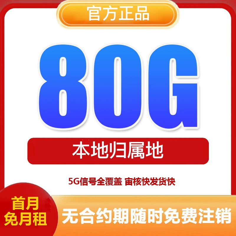 黑龙江YD流量卡80G全国不限速机电话卡手机卡