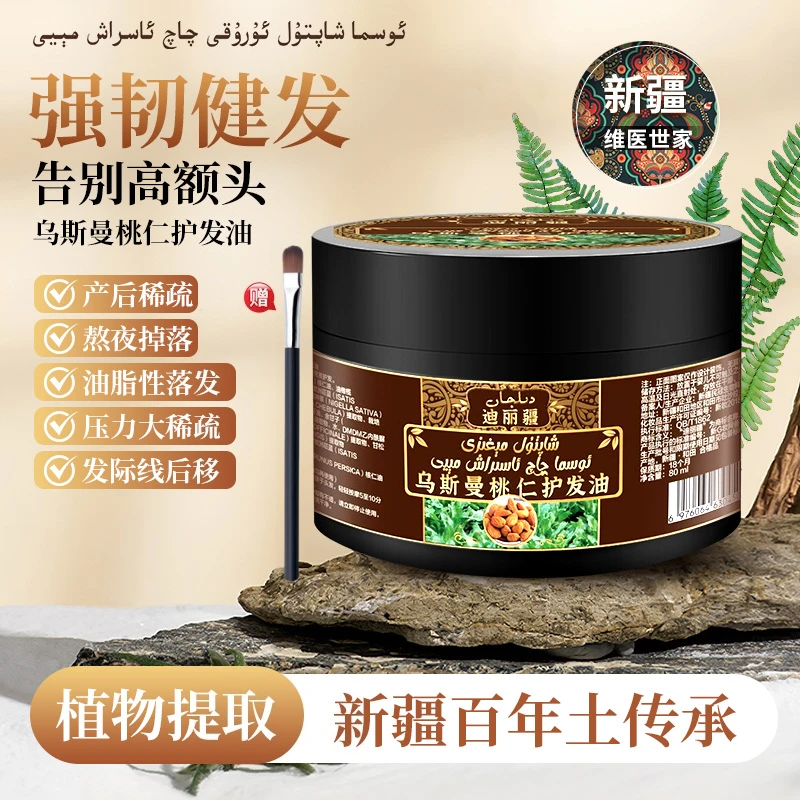 【6周年活动】新疆护发油乌斯曼发际线后移直发佳宝自用养发掉发