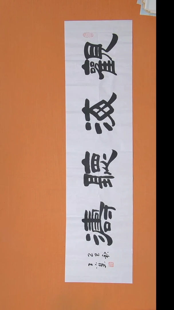 书法王老师书法 纯手写 陕西 138*34