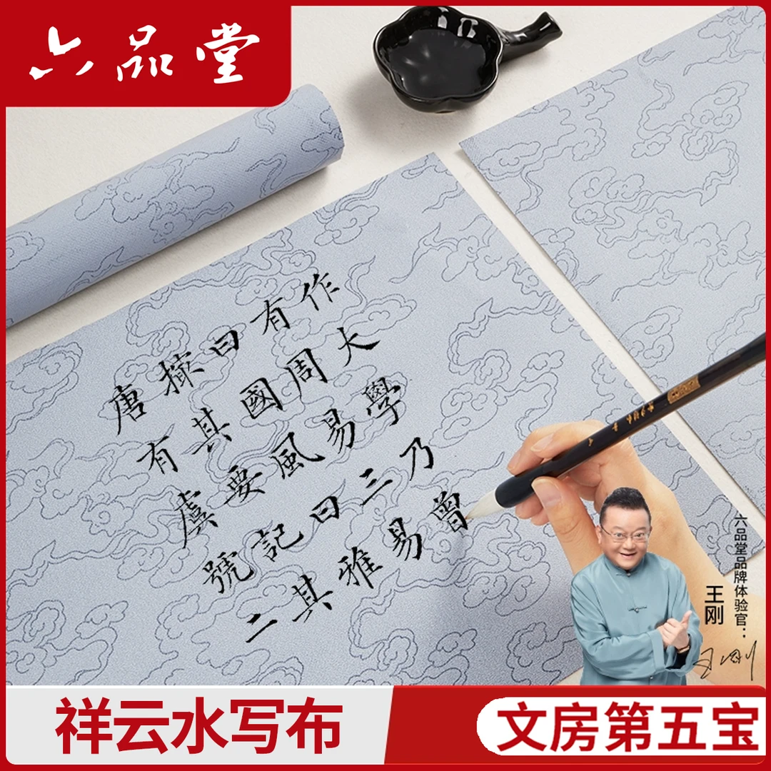 2026新款祥云水写布仿宣书法布文房第五宝祥云练毛笔字专用六品堂